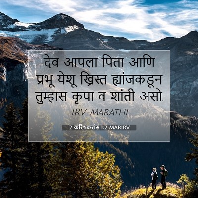 Picture 07 - 2 करिंथकरांस 1:2 MARIRV - देव आपला पिता आणि - Bible Verse Picture