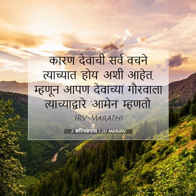Picture 07 - 2 करिंथकरांस 1:20 MARIRV - कारण देवाची सर्व - Bible Verse Picture