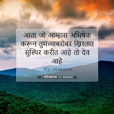 Picture 07 - 2 करिंथकरांस 1:21 MARIRV - आता, जो आम्हास - Bible Verse Picture