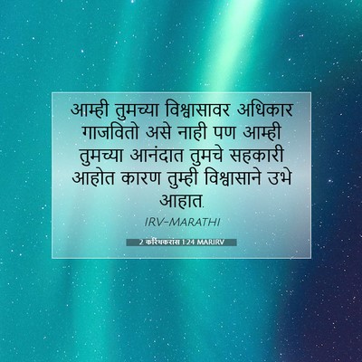 Picture 07 - 2 करिंथकरांस 1:24 MARIRV - आम्ही तुमच्या - Bible Verse Picture