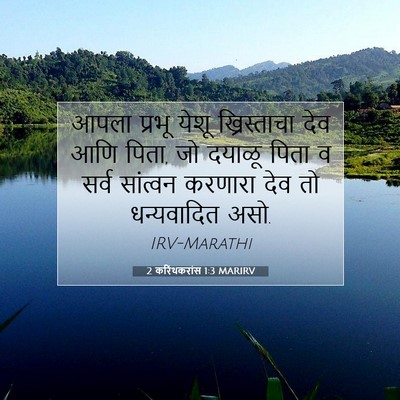 Picture 07 - 2 करिंथकरांस 1:3 MARIRV - आपला प्रभू येशू - Bible Verse Picture