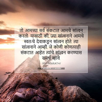 Picture 07 - 2 करिंथकरांस 1:4 MARIRV - तो आमच्या सर्व - Bible Verse Picture