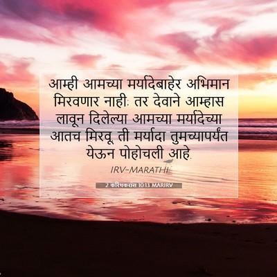 Picture 07 - 2 करिंथकरांस 10:13 MARIRV - आम्ही आमच्या - Bible Verse Picture