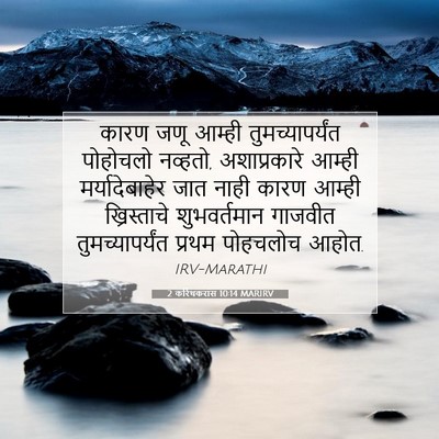 Picture 07 - 2 करिंथकरांस 10:14 MARIRV - कारण जणू आम्ही - Bible Verse Picture