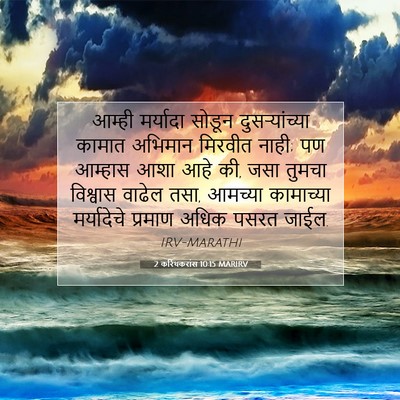 Picture 07 - 2 करिंथकरांस 10:15 MARIRV - आम्ही मर्यादा - Bible Verse Picture