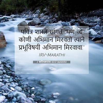 Picture 07 - 2 करिंथकरांस 10:17 MARIRV - पवित्र शास्त्र - Bible Verse Picture