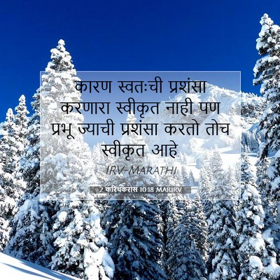 Picture 07 - 2 करिंथकरांस 10:18 MARIRV - कारण स्वतःची - Bible Verse Picture
