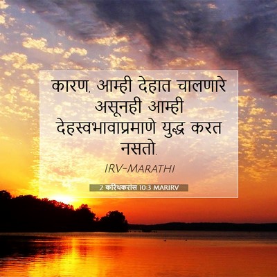 Picture 07 - 2 करिंथकरांस 10:3 MARIRV - कारण, आम्ही देहात - Bible Verse Picture