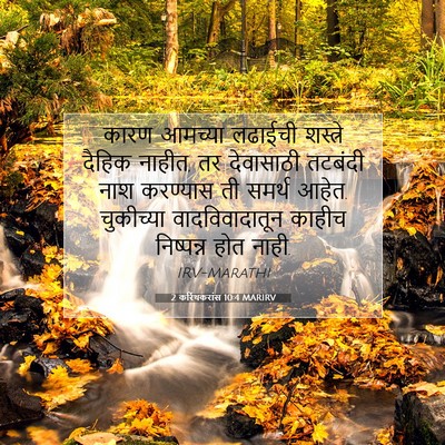 Picture 07 - 2 करिंथकरांस 10:4 MARIRV - कारण आमच्या - Bible Verse Picture