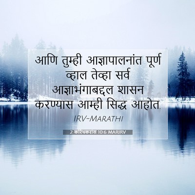 Picture 07 - 2 करिंथकरांस 10:6 MARIRV - आणि तुम्ही - Bible Verse Picture