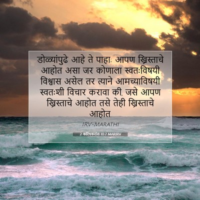 Picture 07 - 2 करिंथकरांस 10:7 MARIRV - डोळ्यांपुढे आहे - Bible Verse Picture