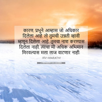 Picture 07 - 2 करिंथकरांस 10:8 MARIRV - कारण, प्रभूने - Bible Verse Picture