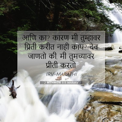Picture 07 - 2 करिंथकरांस 11:11 MARIRV - आणि का? कारण मी - Bible Verse Picture