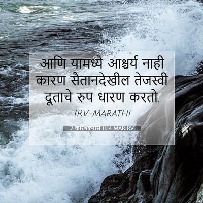 Picture 07 - 2 करिंथकरांस 11:14 MARIRV - आणि यामध्ये - Bible Verse Picture