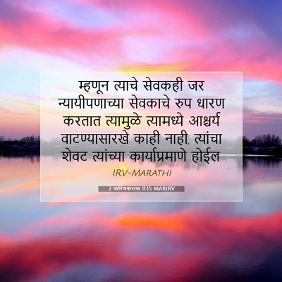 Picture 07 - 2 करिंथकरांस 11:15 MARIRV - म्हणून त्याचे - Bible Verse Picture