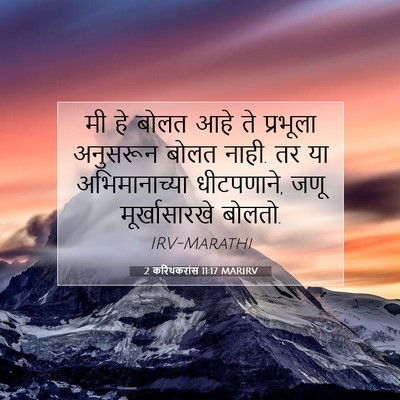 Picture 07 - 2 करिंथकरांस 11:17 MARIRV - मी हे बोलत आहे ते - Bible Verse Picture