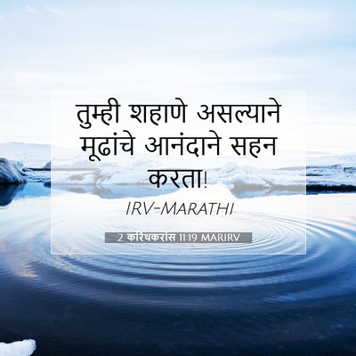 Picture 07 - 2 करिंथकरांस 11:19 MARIRV - तुम्ही शहाणे - Bible Verse Picture