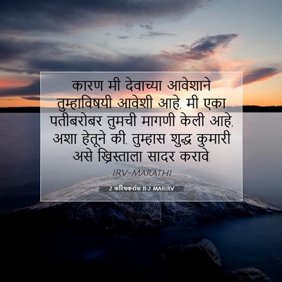 Picture 07 - 2 करिंथकरांस 11:2 MARIRV - कारण मी देवाच्या - Bible Verse Picture