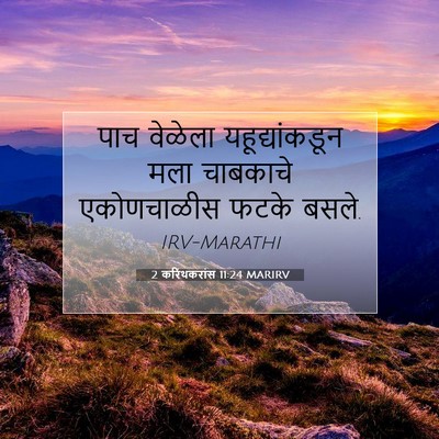Picture 07 - 2 करिंथकरांस 11:24 MARIRV - पाच वेळेला - Bible Verse Picture