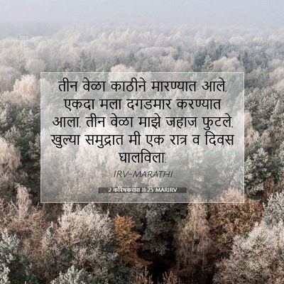 Picture 07 - 2 करिंथकरांस 11:25 MARIRV - तीन वेळा काठीने - Bible Verse Picture