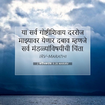 Picture 07 - 2 करिंथकरांस 11:28 MARIRV - या सर्व - Bible Verse Picture