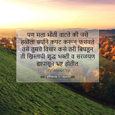 Picture 07 - 2 करिंथकरांस 11:3 MARIRV - पण मला भीती वाटते - Bible Verse Picture