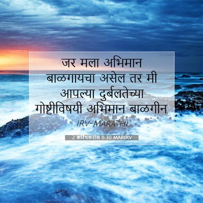 Picture 07 - 2 करिंथकरांस 11:30 MARIRV - जर मला अभिमान - Bible Verse Picture