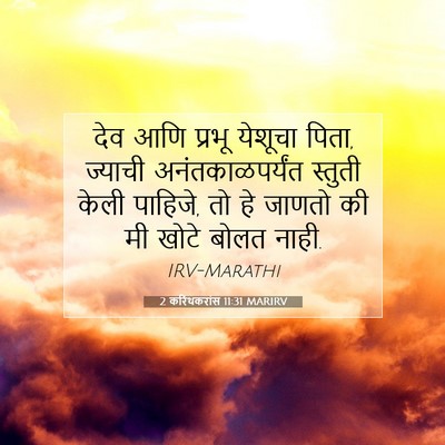 Picture 07 - 2 करिंथकरांस 11:31 MARIRV - देव आणि प्रभू - Bible Verse Picture