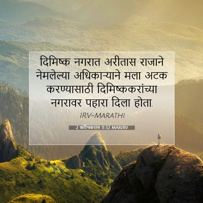Picture 07 - 2 करिंथकरांस 11:32 MARIRV - दिमिष्क नगरात - Bible Verse Picture