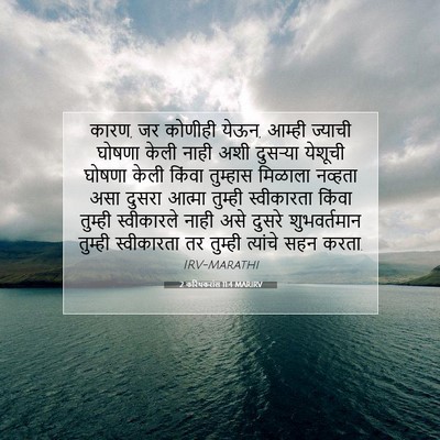 Picture 07 - 2 करिंथकरांस 11:4 MARIRV - कारण, जर कोणीही - Bible Verse Picture