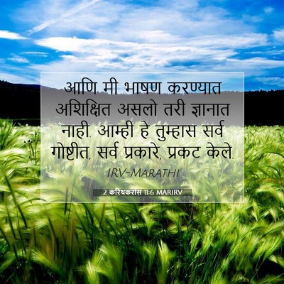 Picture 07 - 2 करिंथकरांस 11:6 MARIRV - आणि मी भाषण - Bible Verse Picture