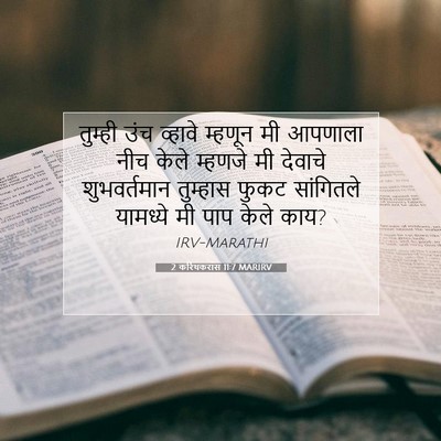 Picture 07 - 2 करिंथकरांस 11:7 MARIRV - तुम्ही उंच व्हावे - Bible Verse Picture