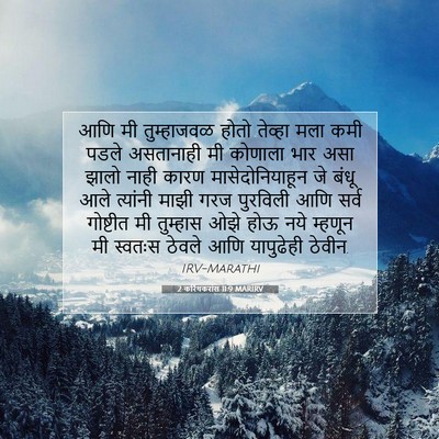 Picture 07 - 2 करिंथकरांस 11:9 MARIRV - आणि मी तुम्हाजवळ - Bible Verse Picture