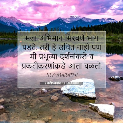 Picture 07 - 2 करिंथकरांस 12:1 MARIRV - मला अभिमान मिरवणे - Bible Verse Picture