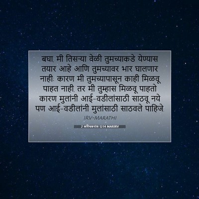 Picture 07 - 2 करिंथकरांस 12:14 MARIRV - बघा, मी तिसर्‍या - Bible Verse Picture