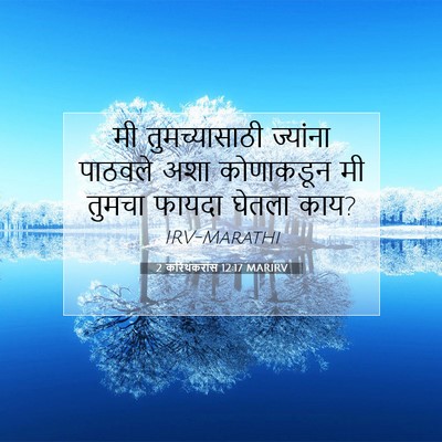 Picture 07 - 2 करिंथकरांस 12:17 MARIRV - मी तुमच्यासाठी - Bible Verse Picture