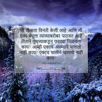 Picture 07 - 2 करिंथकरांस 12:18 MARIRV - मी तीताला विनंती - Bible Verse Picture