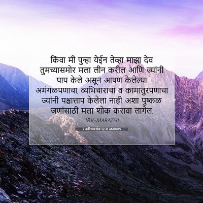 Picture 07 - 2 करिंथकरांस 12:21 MARIRV - किंवा मी पुन्हा - Bible Verse Picture