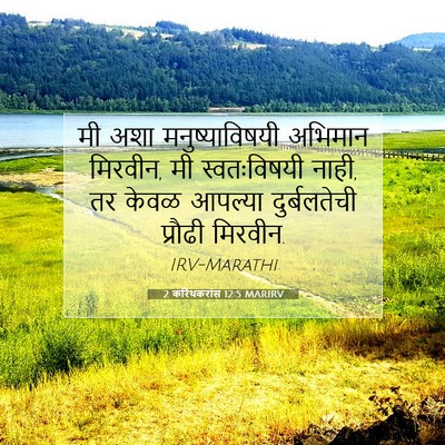 Picture 07 - 2 करिंथकरांस 12:5 MARIRV - मी अशा - Bible Verse Picture