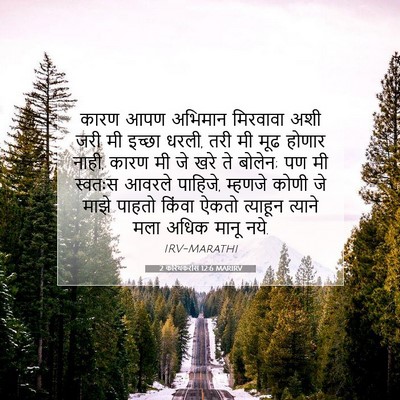 Picture 07 - 2 करिंथकरांस 12:6 MARIRV - कारण आपण अभिमान - Bible Verse Picture