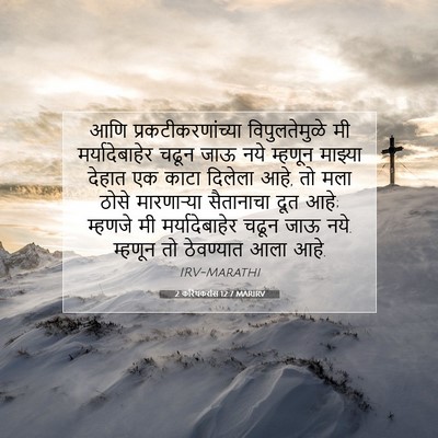Picture 07 - 2 करिंथकरांस 12:7 MARIRV - आणि - Bible Verse Picture