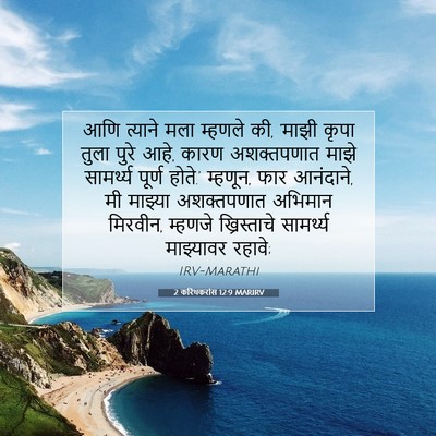 Picture 07 - 2 करिंथकरांस 12:9 MARIRV - आणि त्याने मला - Bible Verse Picture
