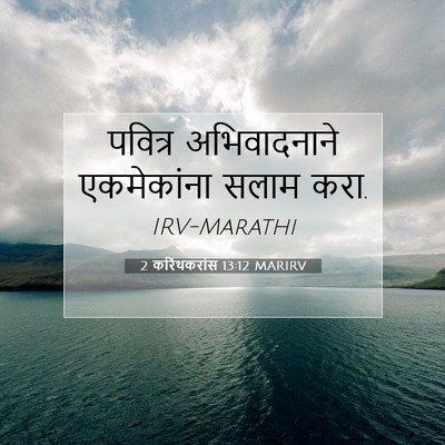 Picture 07 - 2 करिंथकरांस 13:12 MARIRV - पवित्र अभिवादनाने - Bible Verse Picture