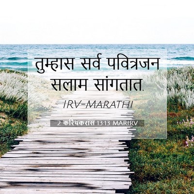Picture 07 - 2 करिंथकरांस 13:13 MARIRV - तुम्हास सर्व - Bible Verse Picture