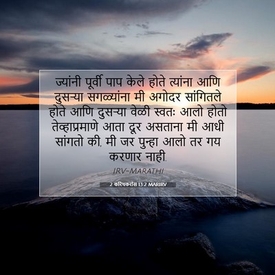 Picture 07 - 2 करिंथकरांस 13:2 MARIRV - ज्यांनी पूर्वी - Bible Verse Picture