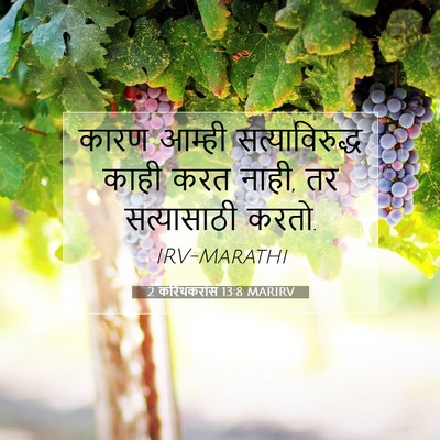 Picture 07 - 2 करिंथकरांस 13:8 MARIRV - कारण आम्ही - Bible Verse Picture