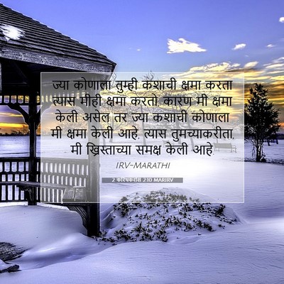 Picture 07 - 2 करिंथकरांस 2:10 MARIRV - ज्या कोणाला - Bible Verse Picture