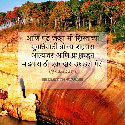 Picture 07 - 2 करिंथकरांस 2:12 MARIRV - आणि पुढे जेव्हा मी - Bible Verse Picture