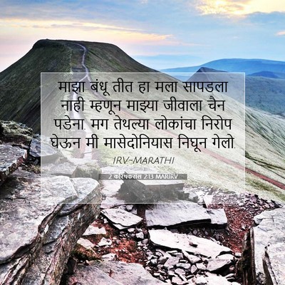 Picture 07 - 2 करिंथकरांस 2:13 MARIRV - माझा बंधू तीत हा - Bible Verse Picture