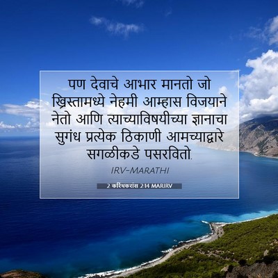 Picture 07 - 2 करिंथकरांस 2:14 MARIRV - पण देवाचे आभार - Bible Verse Picture